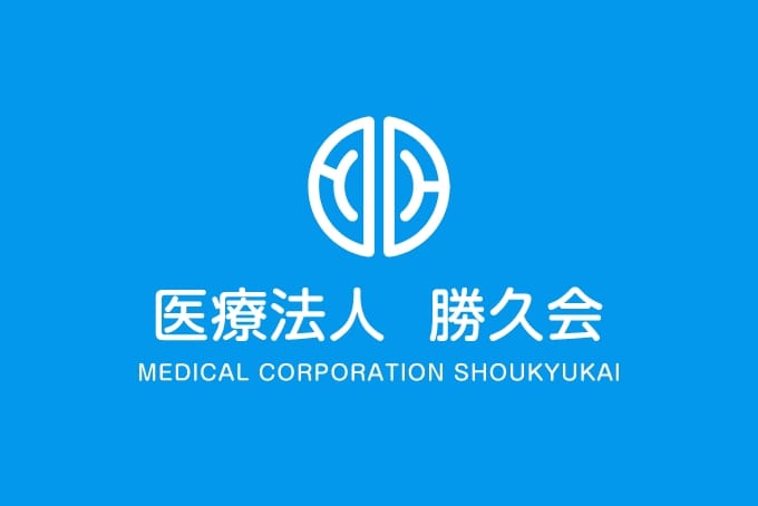 勝久会活動報告